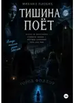 Михаил Плохих - Тишина поёт