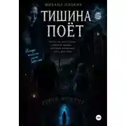 Постер книги Тишина поёт