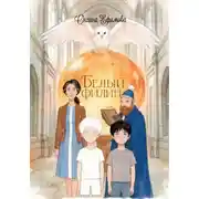 Постер книги Белый филин