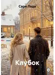Сари Лада - Клубок