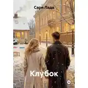 Постер книги Клубок