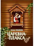 Игорь Ульянов - Царевна-плакса