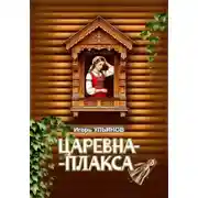 Постер книги Царевна-плакса