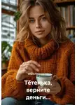 Ольга Геннадьева - Тётенька, верните деньги...