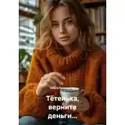 Постер книги Тётенька, верните деньги...