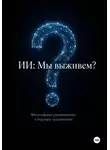 Эркинбой Маманазаров - ИИ: мы выживем? Философские размышления о будущем человечества