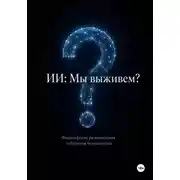 Постер книги ИИ: мы выживем? Философские размышления о будущем человечества