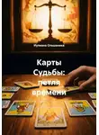 Иулиана Ольшаника - Карты Судьбы: петля времени