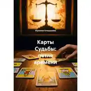Постер книги Карты Судьбы: петля времени