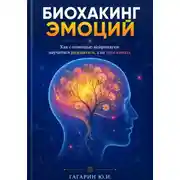 Постер книги Биохакинг эмоций: Как с помощью нейронауки научиться радоваться, а не переживать