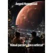 Постер книги Новый рассвет. Дом в небесах