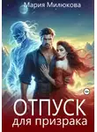 Мария Милюкова - Отпуск для призрака