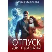 Постер книги Отпуск для призрака