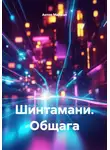 Антон Маршал - Шинтамани. Общага