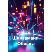 Постер книги Шинтамани. Общага