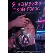 Постер книги Я ненавижу твой голос (но твой подкаст слушаю на повторе)