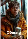 Антон Маршал - Общага