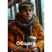 Постер книги Общага