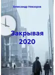 Александр Невзоров - Закрывая 2020