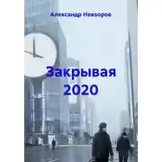 Постер книги Закрывая 2020