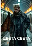 Антон Маршал - ЦВЕТА СВЕТА