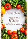 Татьяна Ефремова - СВОД ПРАВИЛ ЗДОРОВОГО ПОХУДЕНИЯ.  Не быстро, а навсегда