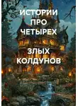 Валерий Стрижов - ИСТОРИИ ПРО ЧЕТЫРЕХ  ЗЛЫХ КОЛДУНОВ