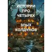 Постер книги ИСТОРИИ ПРО ЧЕТЫРЕХ  ЗЛЫХ КОЛДУНОВ