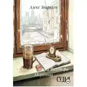Постер книги Судья: хроника Виктора Морозова
