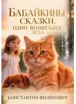 Константин Филипович - Бабайкины сказки. Одно волшебное лето