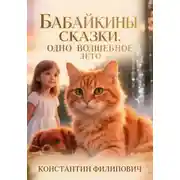 Постер книги Бабайкины сказки. Одно волшебное лето