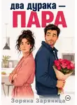 Зоряна Заряница - Два дурака — пара