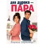 Постер книги Два дурака — пара