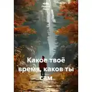 Постер книги Какое твоё время, каков ты сам