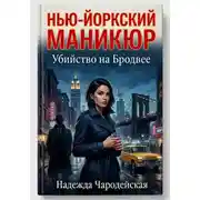 Постер книги НЬЮ-ЙОРКСКИЙ МАНИКЮР