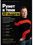 Андрей Гусаров - Рунет в тени AI-выдачи