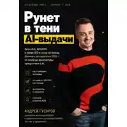Постер книги Рунет в тени AI-выдачи