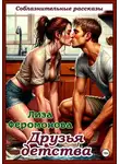 Лиза Феромонова - Друзья детства