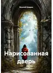 Василий Шадрин - Нарисованная дверь