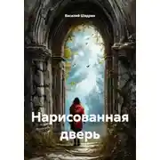 Постер книги Нарисованная дверь