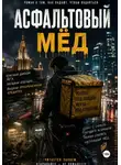Николай Горденков - Асфальтовый мёд