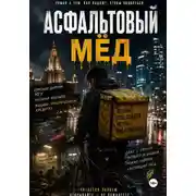 Постер книги Асфальтовый мёд
