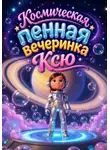 Светлана Шестернева - Космическая пенная вечеринка Ксю