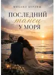 Михаил Бурляш - Последний танец у моря