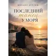 Постер книги Последний танец у моря