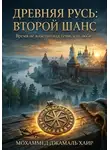 Мохаммед Хайр - ДРЕВНЯЯ РУСЬ: ВТОРОЙ ШАНС