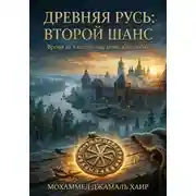 Постер книги ДРЕВНЯЯ РУСЬ: ВТОРОЙ ШАНС