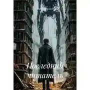 Постер книги Последний читатель