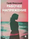 граф миасский - РАБОЧЕЕ НАПРЯЖЕНИЕ