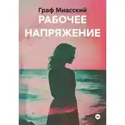 Постер книги РАБОЧЕЕ НАПРЯЖЕНИЕ